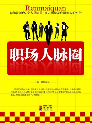 cover image of 职场人脉圈 (Workplace Personal Relationships)